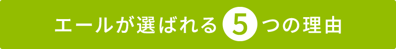 エールが選ばれる5つの理由