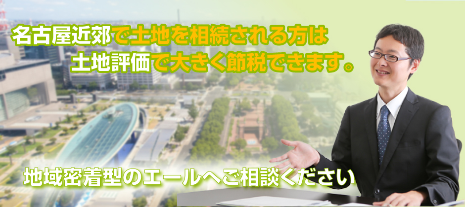 名古屋近郊で土地を相続される方は土地評価で大きく節税できます。