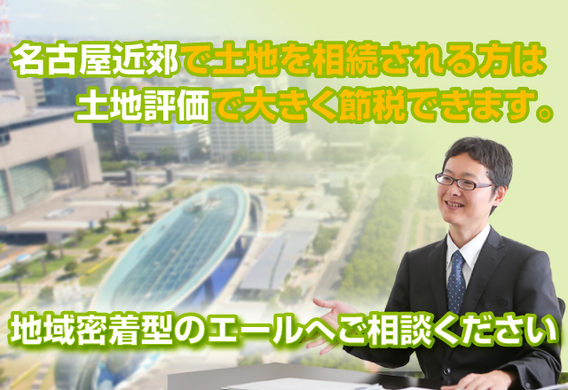 名古屋近郊で土地を相続される方は土地評価で大きく節税できます。